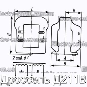 Дроссель Д211В - фотография № 1.