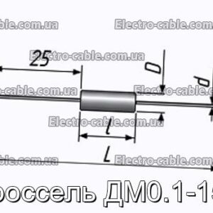 Дросель ДМ0.1-150 - фотографія №1.