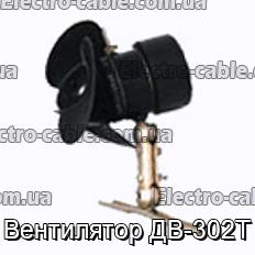 Вентилятор ДВ-302Т - фотографія №1.