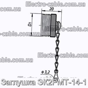 Заглушка ЭК2РМТ-14-1 - фотография № 1.