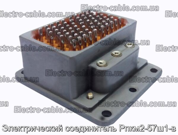 Электрический соединитель Рпкм2-57ш1-в - фотография № 1.
