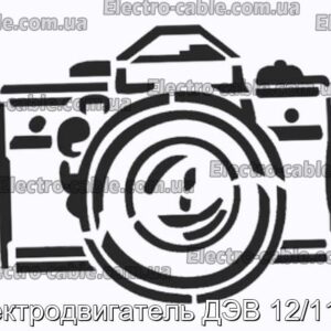 Электродвигатель ДЭВ 12/110-2 - фотография № 1.