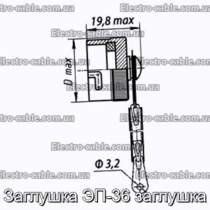 Заглушка ЭП-36 заглушка - фотография № 1.