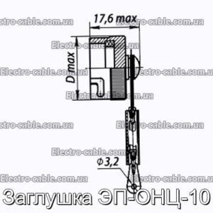 Заглушка ЭП-ОНЦ-10 - фотография № 1.