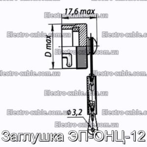 Заглушка ЭП-ОНЦ-12 - фотография № 1.