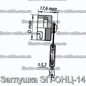 Заглушка ЭП-ОНЦ-14 - фотография № 1.
