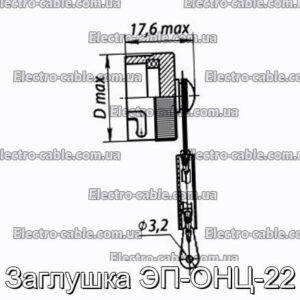 Заглушка ЭП-ОНЦ-22 - фотография № 1.