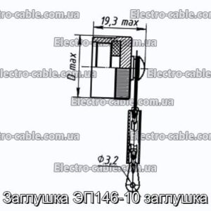 Заглушка ЭП146-10 заглушка - фотография № 1.