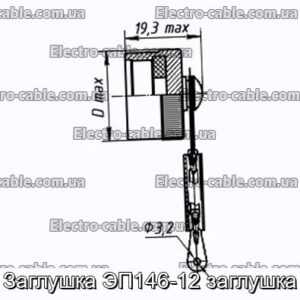 Заглушка ЭП146-12 заглушка - фотография № 1.