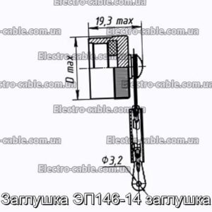 Заглушка ЭП146-14 заглушка - фотография № 1.