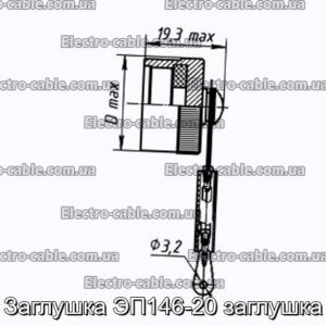 Заглушка ЭП146-20 заглушка - фотография № 1.