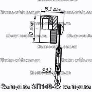 Заглушка ЭП146-22 заглушка - фотография № 1.