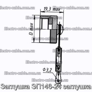 Заглушка ЭП146-24 заглушка - фотография № 1.