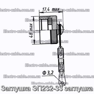 Заглушка ЭП232-33 заглушка - фотография № 1.