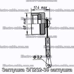 Заглушка ЭП232-39 заглушка - фотография № 1.