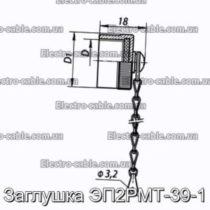 Заглушка ЭП2РМТ-39-1 - фотография № 1.