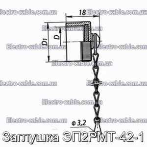 Заглушка ЭП2РМТ-42-1 - фотография № 1.