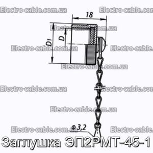 Заглушка ЭП2РМТ-45-1 - фотография № 1.