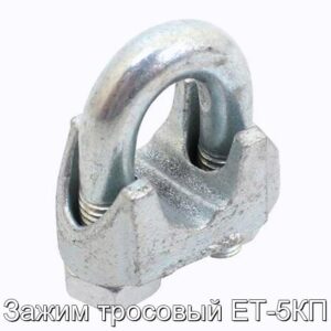Зажим тросовый ЕТ-5КП - фотография № 1.