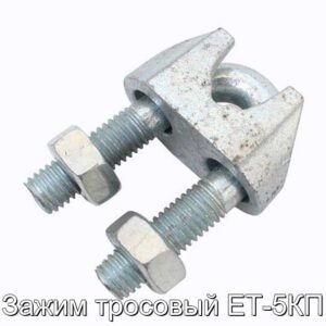 Зажим тросовый ЕТ-5КП - фотография № 2.