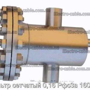 Фильтр сетчатый 0,16 Рфс3в 160мкм - фотография № 1.