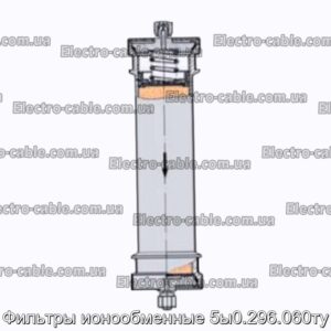 Фильтры ионообменные 5ы0.296.060ту - фотография № 1.