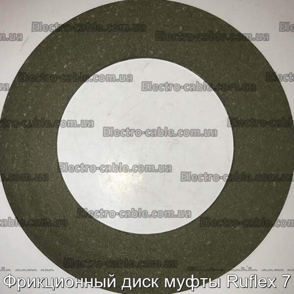 Фрикционный диск муфты Ruflex 7 - фотография № 6.