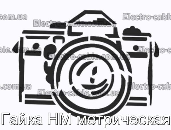 Гайка HM метрическая - фотография № 1.