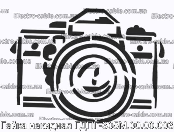 Гайка накидная ГДПГ-305М.00.00.003 - фотография № 1.