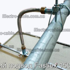 Гибкий подвод Fastlex 1500 мм - фотография № 1.