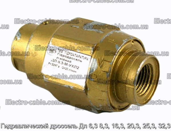 Гидравлический дроссель Дл 6,3 8,3, 16,3, 20,3, 25,3, 32,3 - фотография № 2.