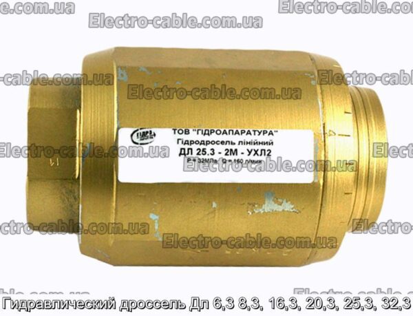 Гидравлический дроссель Дл 6,3 8,3, 16,3, 20,3, 25,3, 32,3 - фотография № 6.