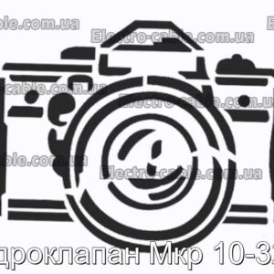 Гидроклапан Мкр 10-32-1 - фотография № 1.