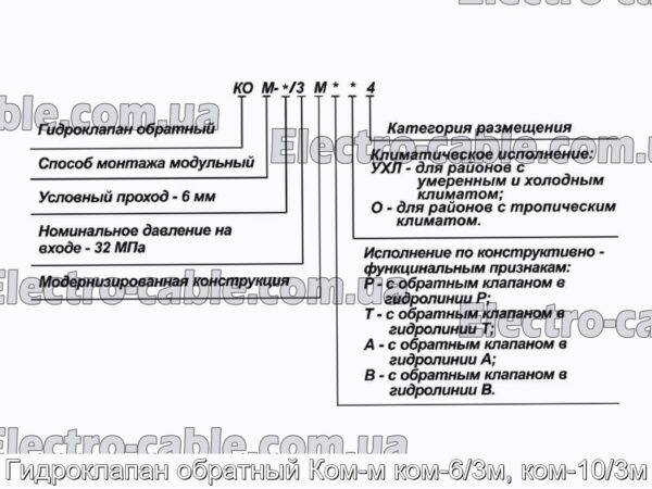 Гидроклапан обратный Ком-м ком-6/3м, ком-10/3м - фотография № 1.