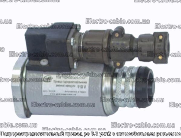 Гидрораспределительный привод ре 6.3 ухл2 с автомобильным разъемом - фотография № 1.