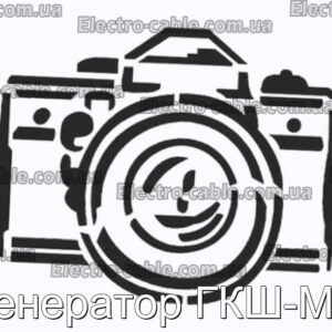 GKSH -M Генератор - Фотографія № 1.