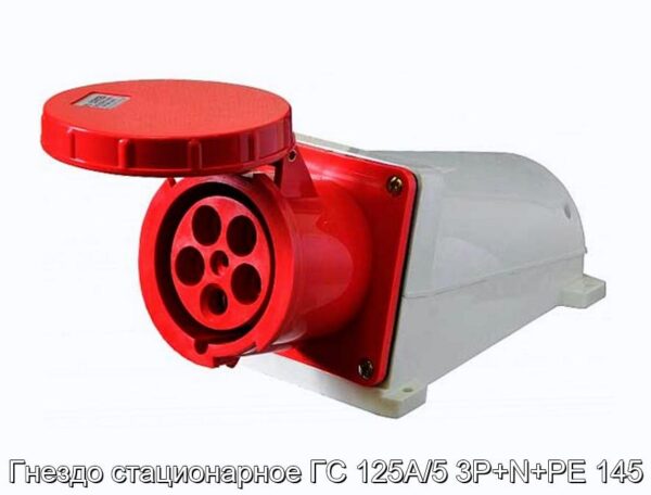 Гнездо стационарное ГС 125А/5 3Р+N+РЕ 145 - фотография № 1.