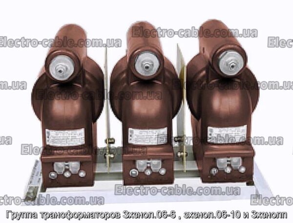 Група трансформаторів Зхзнол.06-6, зхзнол.06-10 і 3xзнолп - фотографія №1.