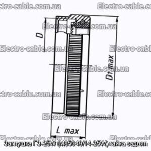 Заглушка ГЗ-25W (M85049/14-25W) задня гайка - фотографія № 1.
