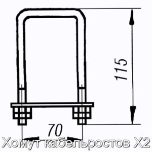 Хомут кабельростов Х2 - фотография № 2.