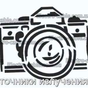 Источники излучения Лг - фотография № 1.