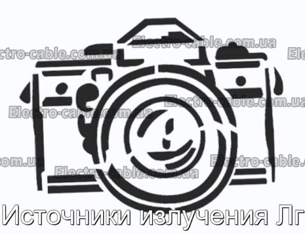 Источники излучения Лг - фотография № 1.