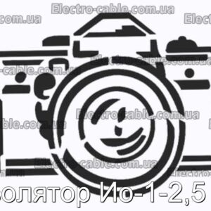 Изолятор Ио-1-2,5 у3 - фотография № 1.