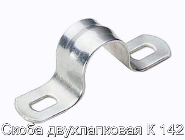 Скоба двухлапковая К 142 - фотография № 1.