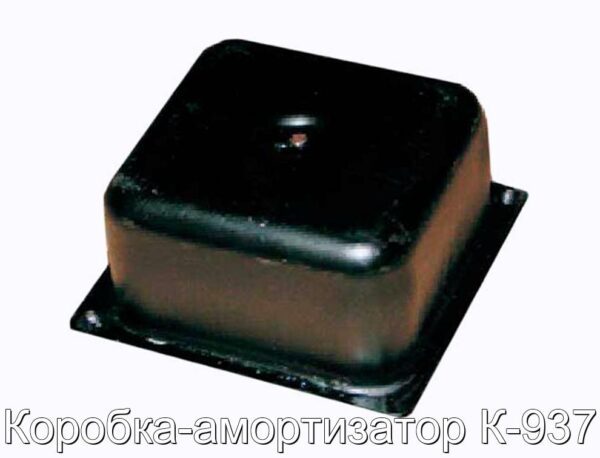 Коробка-амортизатор К-937 - фотография № 1.