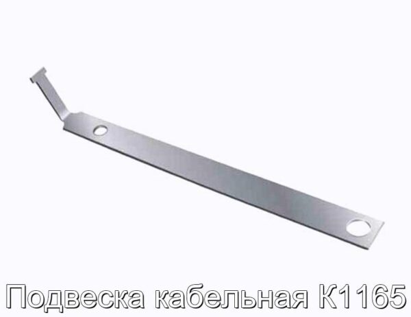 Подвеска кабельная К1165 - фотография № 1.