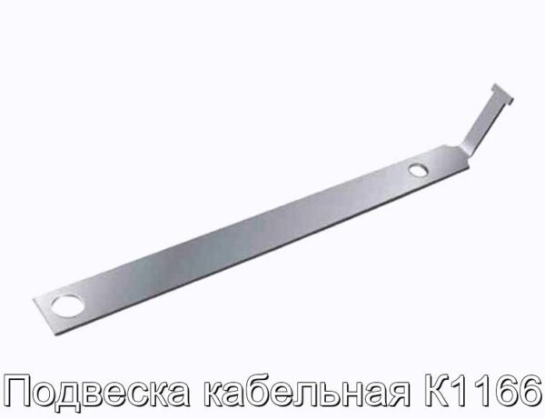 Подвеска кабельная К1166 - фотография № 1.