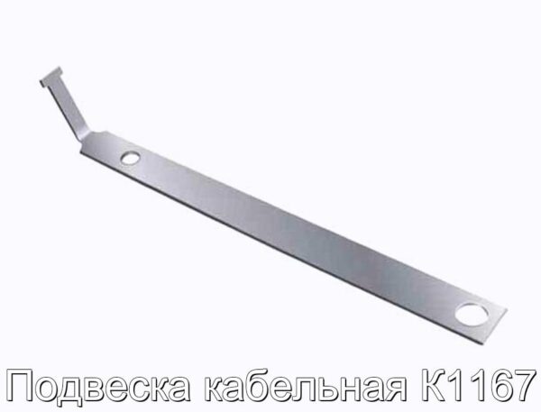 Подвеска кабельная К1167 - фотография № 1.