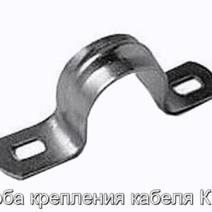 Скоба крепления кабеля К146 - фотография № 1.