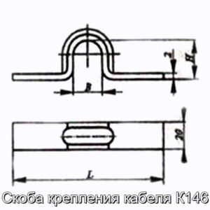 Скоба крепления кабеля К146 - фотография № 2.